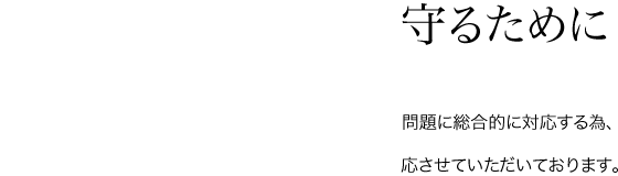 自分の歯を健康に守るために 当院では、お口の問題に総合的に対応する為、歯周病治療をベースにインプラントや審美治療まで対応させていただいております。