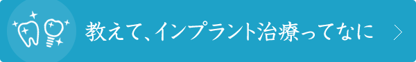 教えて、インプラント治療ってなに